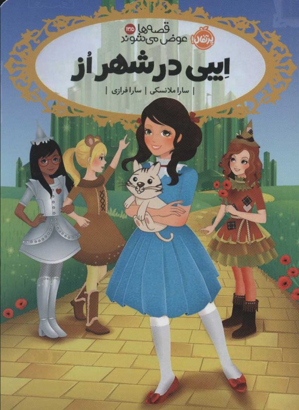 ایبی در شهر از (قصه‌ها عوض می‌شوند 13و نیم) - 0