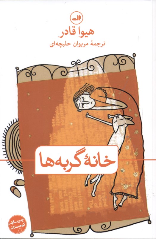 خانه گربه‌ها (مجموعه داستان) - 0