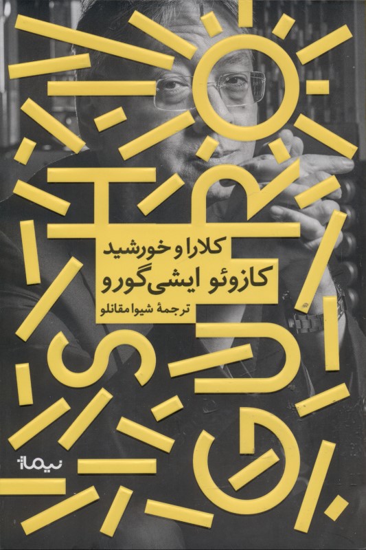 کلارا و خورشید