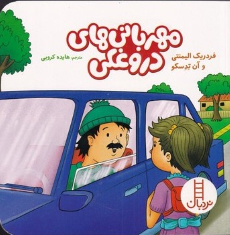 مهربانی‌های دروغکی - 0