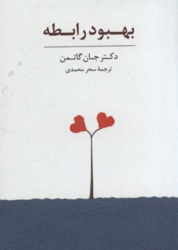 بسته کارت بهبود رابطه (باجعبه)