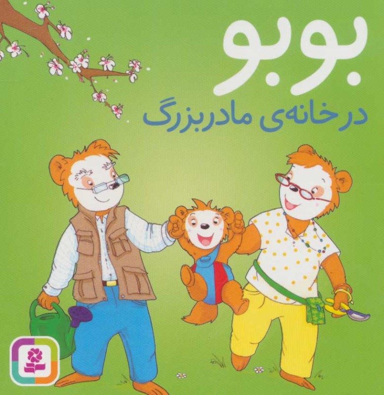بوبو در خانه مادربزرگ