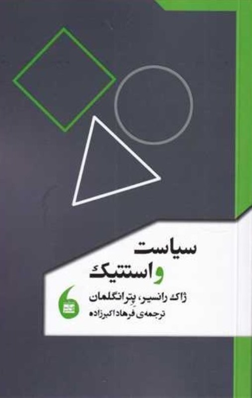 سیاست و استتیک - 0