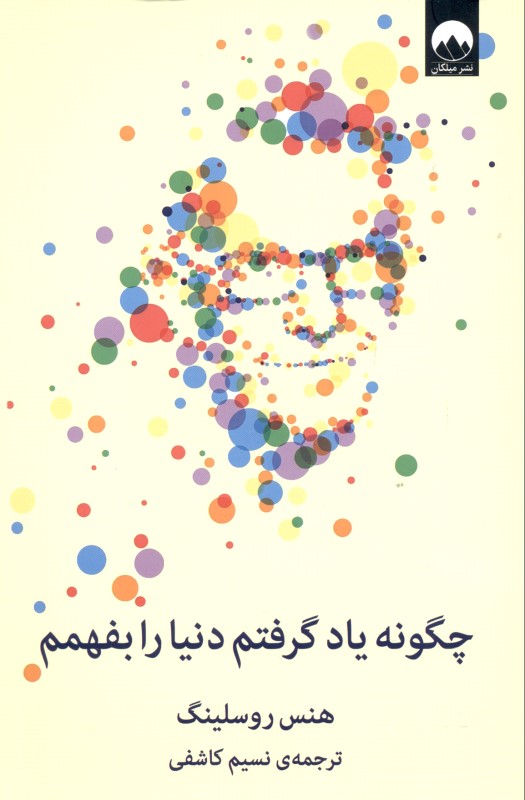 چگونه یاد گرفتم دنیا را بفهمم - 0