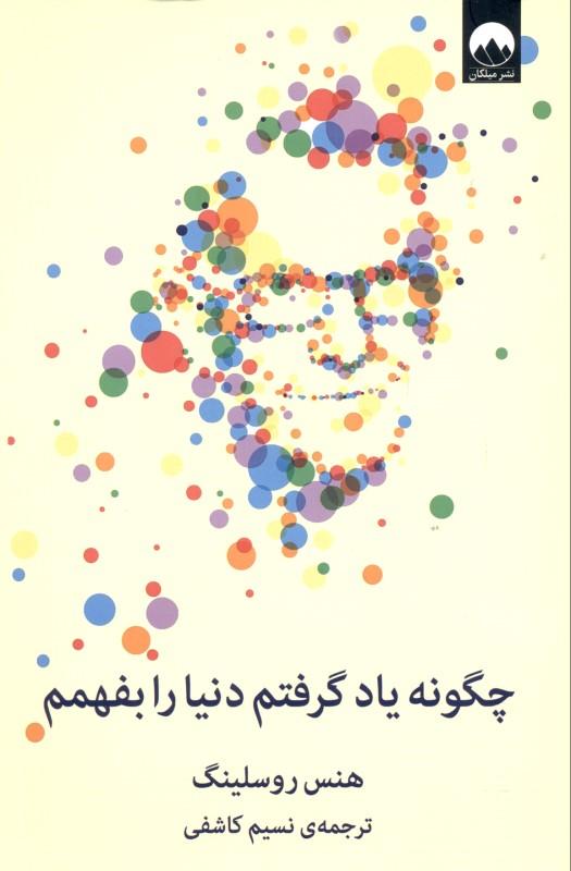 چگونه یاد گرفتم دنیا را بفهمم - 1