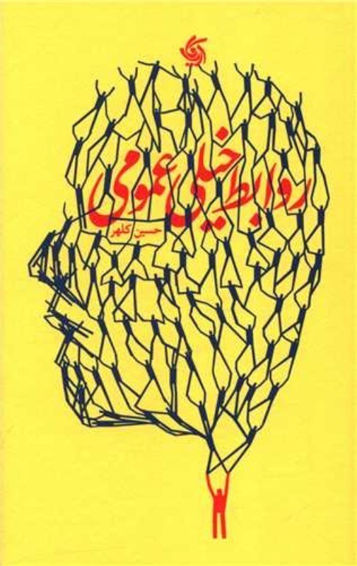 روابط خیلی عمومی