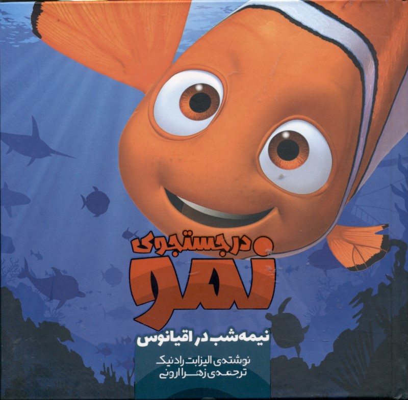 در جستجوی نمو (نیمه‌شب در اقیانوس) - 0