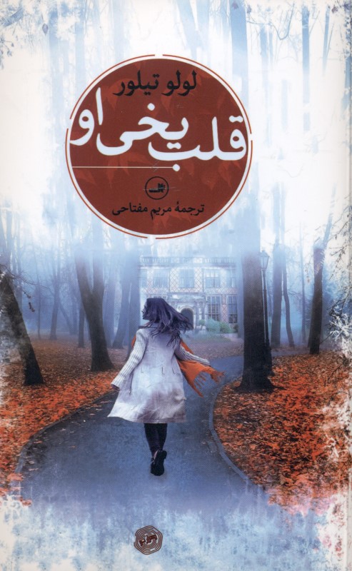 قلب یخی او - 0