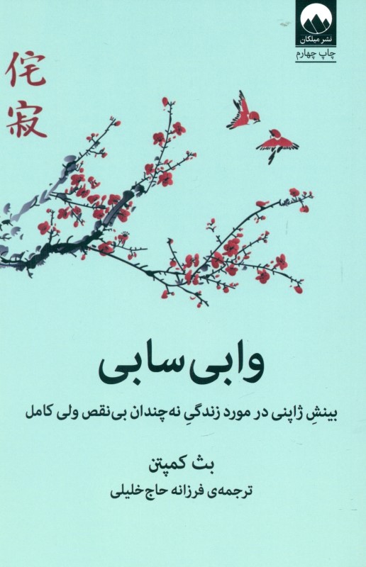 وابی‌سابی (بینش ژاپنی در مورد زندگی نه‌چندان بی‌نقص ولی کامل) - 0