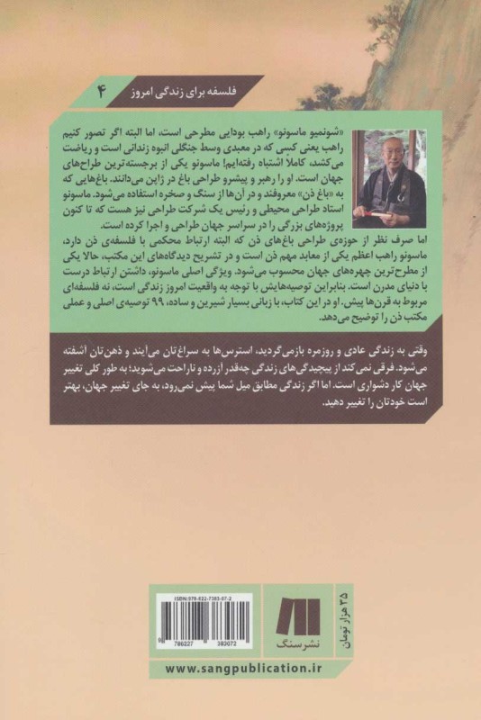 هنر زندگی آسوده (99 تمرین روزانه از 1 راهب ذن برای 1 عمر زندگی با آرامش و لذت) - 1