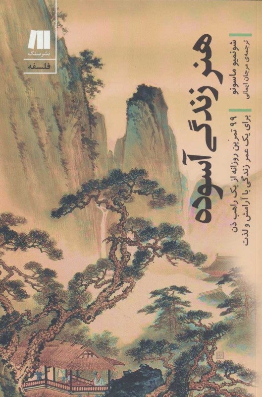 هنر زندگی آسوده (99 تمرین روزانه از 1 راهب ذن برای 1 عمر زندگی با آرامش و لذت)