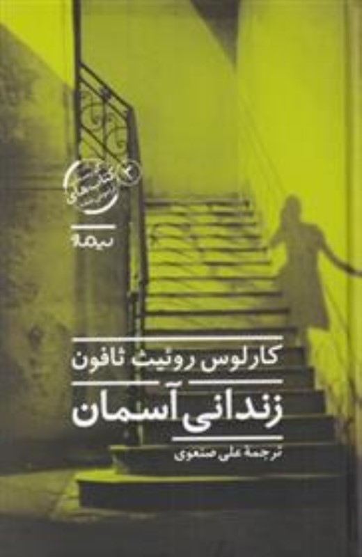 زندانی آسمان