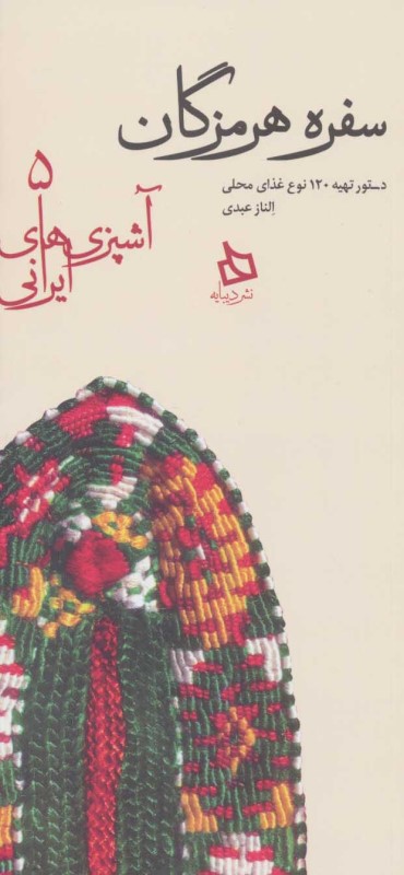 سفره هرمزگان (آشپزهای ایرانی 5)