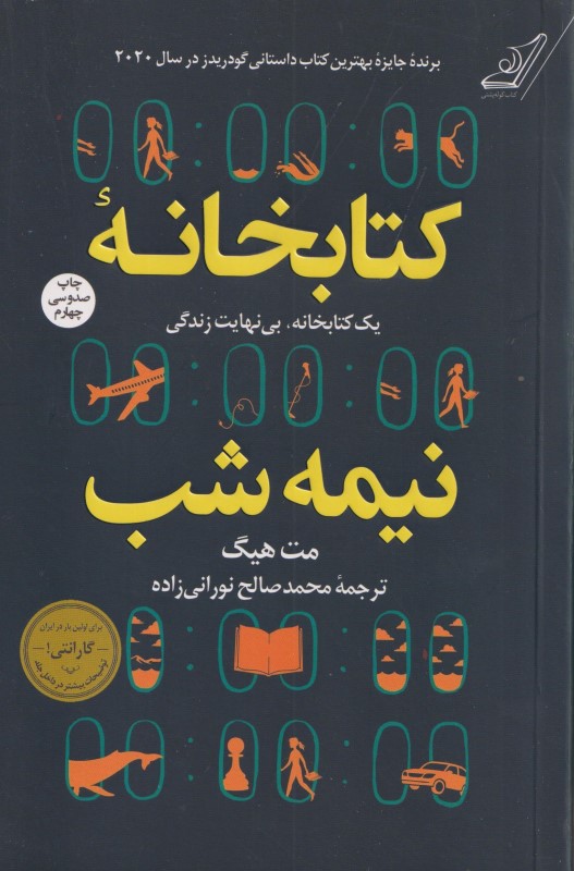 کتابخانه نیمه شب (شومیز)