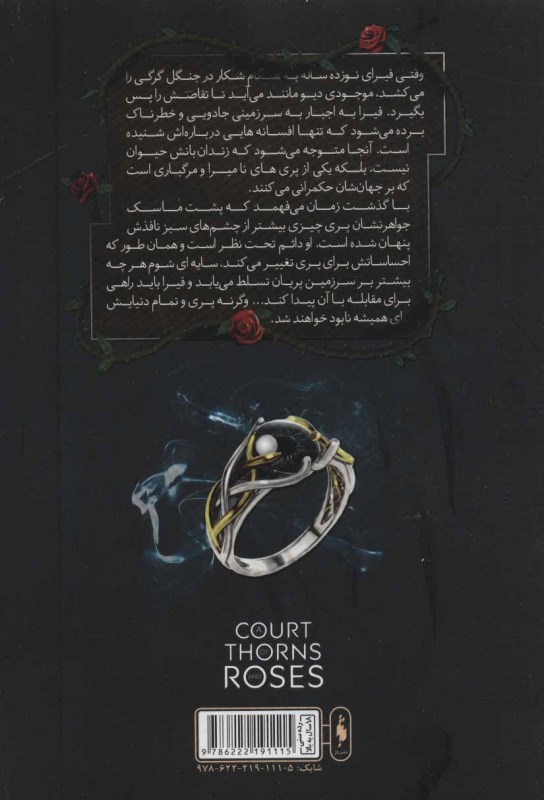 دربار خار و رز 2 (قلمرو خار و رز 1) - 1