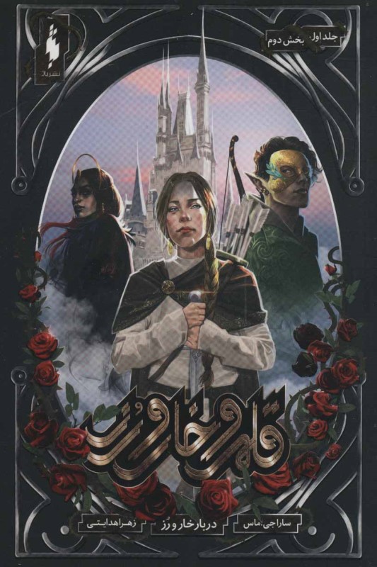 دربار خار و رز 2 (قلمرو خار و رز 1)