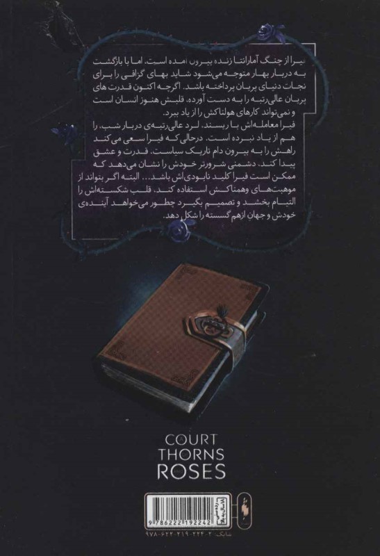 دربار مه و خشم 2 (قلمرو خار و رز 2) - 1