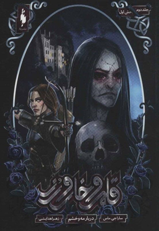 دربار مه و خشم 2 (قلمرو خار و رز 2)