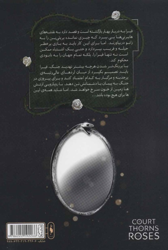 دربار بال و ویرانی 1 (قلمرو خار و رز 3) - 1