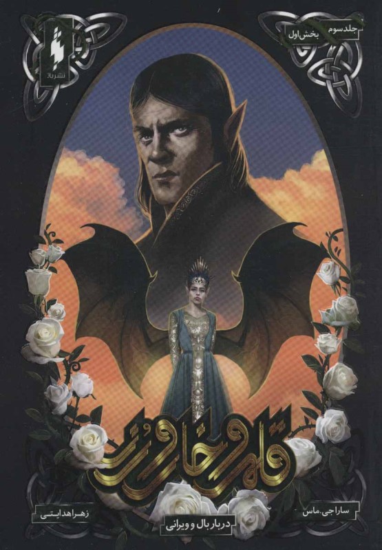 دربار بال و ویرانی 1 (قلمرو خار و رز 3)