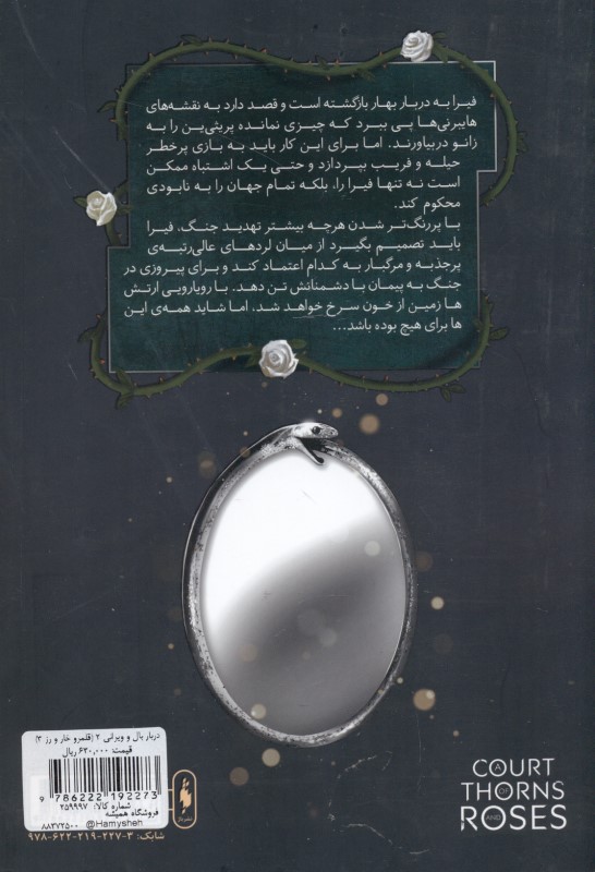 دربار بال و ویرانی 2 (قلمرو خار و رز 3) - 1