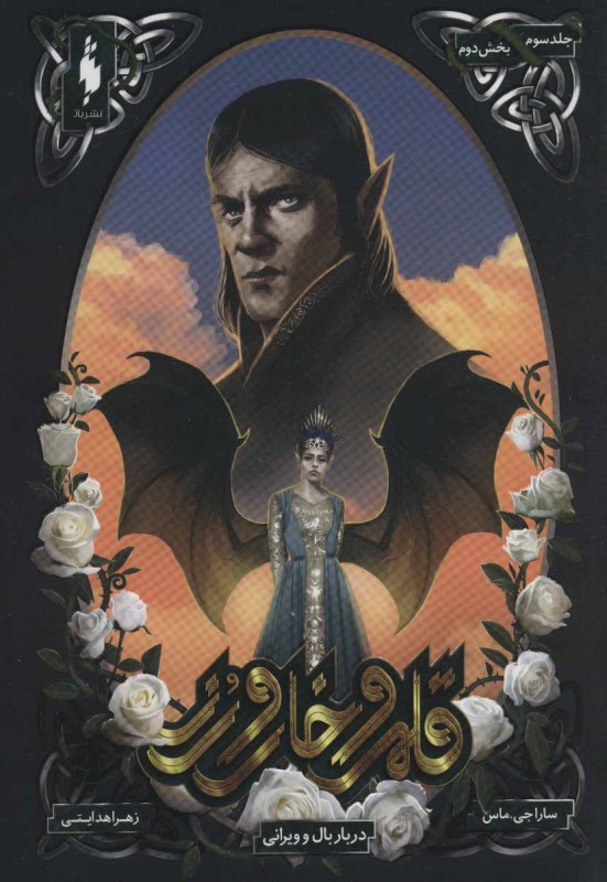 دربار بال و ویرانی 2 (قلمرو خار و رز 3)