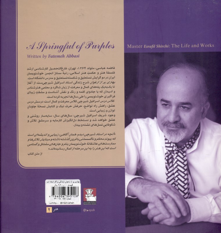 بهاری پر از ارغوان (زندگی و آثار استاد اسرافیل شیرچی) - 1