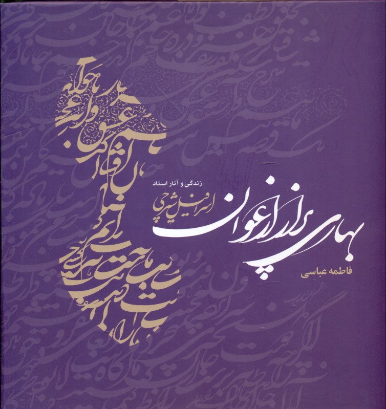 بهاری پر از ارغوان (زندگی و آثار استاد اسرافیل شیرچی)