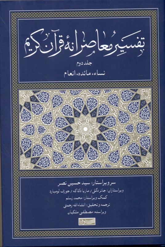 تفسیر معاصرانه قرآن کریم 2 - 0