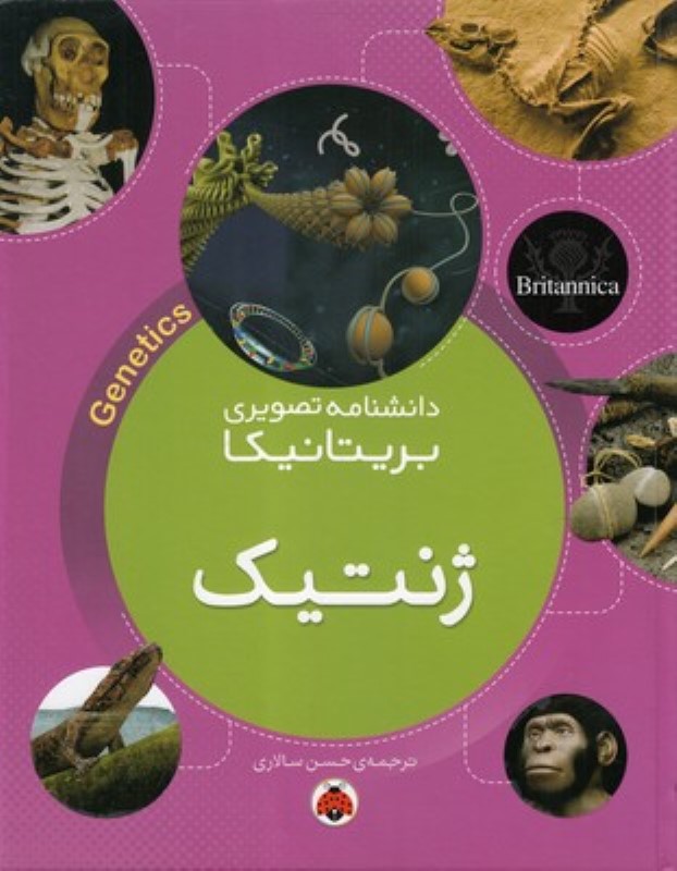 ژنتیک (دانش‌نامه تصویری بریتانیکا) - 0