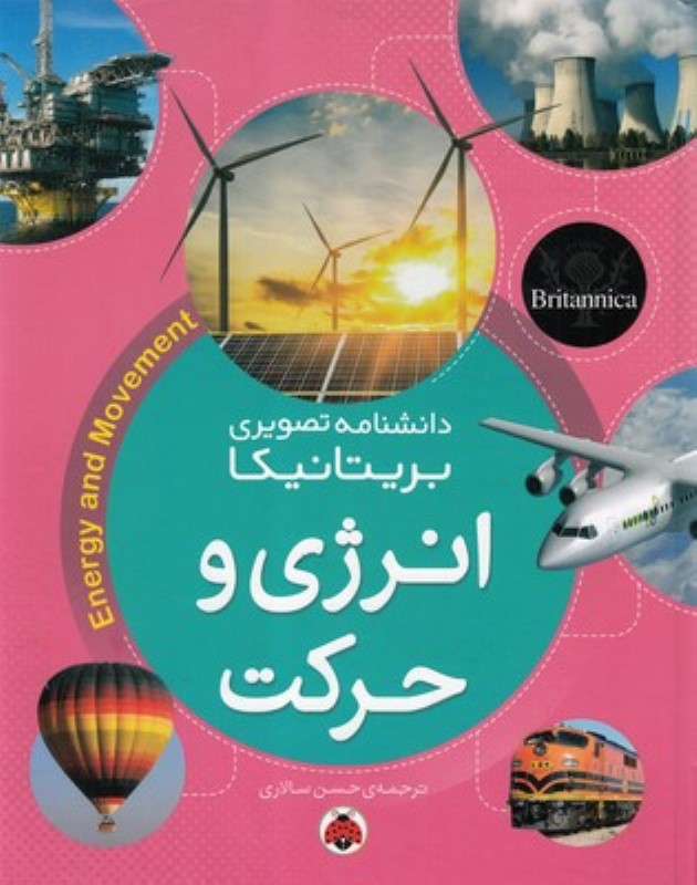 انرژی و حرکت (دانش‌نامه تصویری بریتانیکا)
