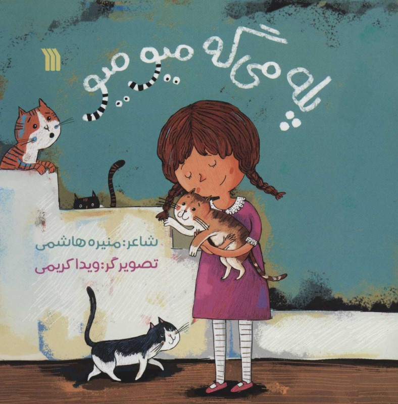 پله می‌گه میو میو - 0