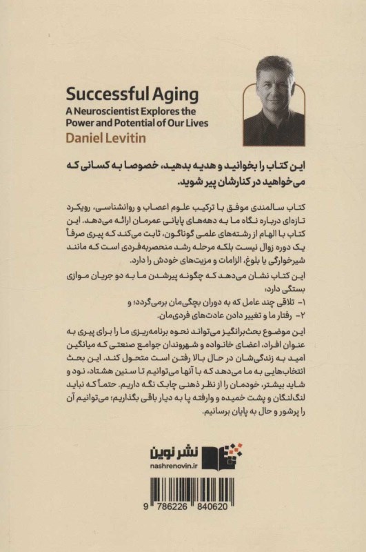 سالمندی موفق (کاوش‌های 1 عصب‌شناس از قدرت‌ها و قابلیت‌های ما) - 1