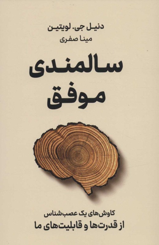 سالمندی موفق (کاوش‌های 1 عصب‌شناس از قدرت‌ها و قابلیت‌های ما)
