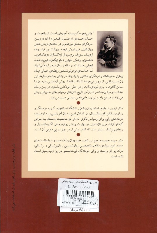 وقتی نیچه گریست (رمانی درباره وسواس) شومیز - 1