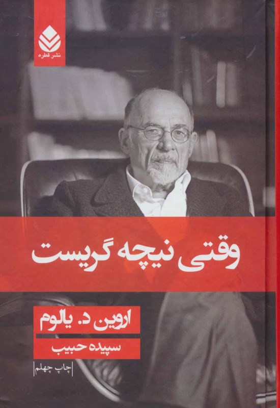 وقتی نیچه گریست (رمانی درباره وسواس) شومیز