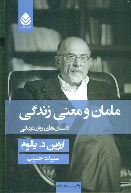 مامان و معنی زندگی (داستان‌های روان‌درمانی)