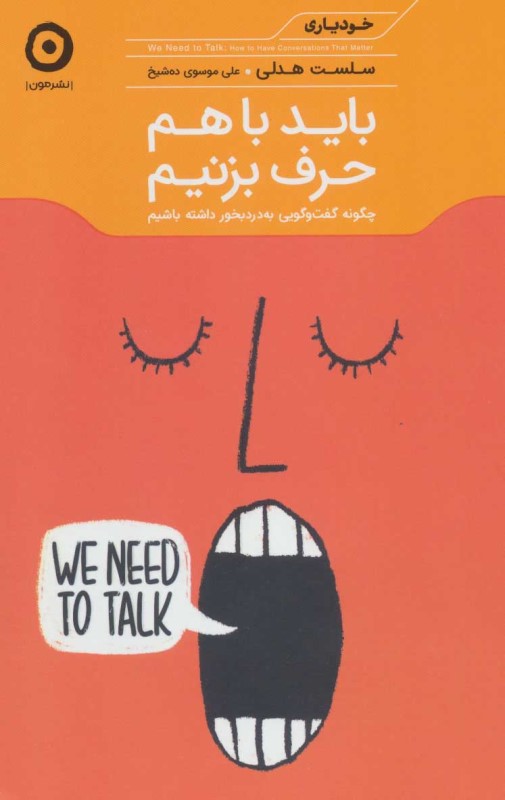 باید باهم حرف بزنیم (چگونه گفتگویی به‌دردبخور داشته باشیم)