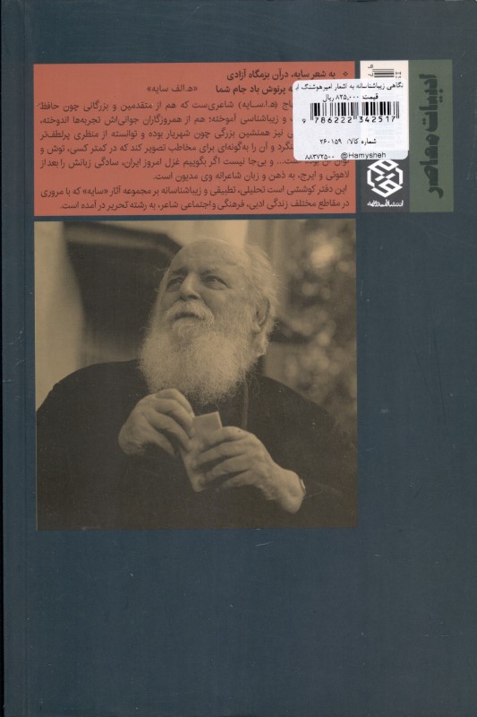 همسایه با سایه (نگاهی زیباشناسانه به اشعار امیرهوشنگ ابتهاج ه الف سایه) - 1