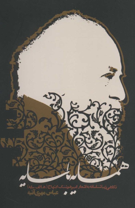 همسایه با سایه (نگاهی زیباشناسانه به اشعار امیرهوشنگ ابتهاج ه الف سایه)