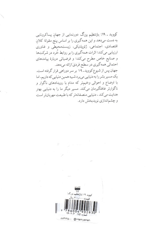کووید 19 (بازتنظیم بزرگ) - 1