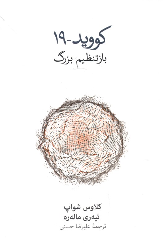 کووید 19 (بازتنظیم بزرگ)