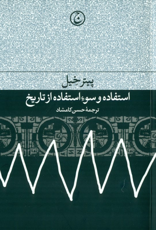 استفاده و سوءاستفاده از تاریخ