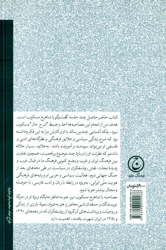 درباره سیاست و فرهنگ (علی بنوعزیزی در گفتگو با شاهرخ مسکوب) - 1