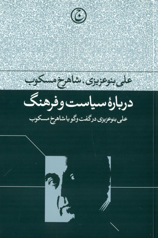 درباره سیاست و فرهنگ (علی بنوعزیزی در گفتگو با شاهرخ مسکوب)