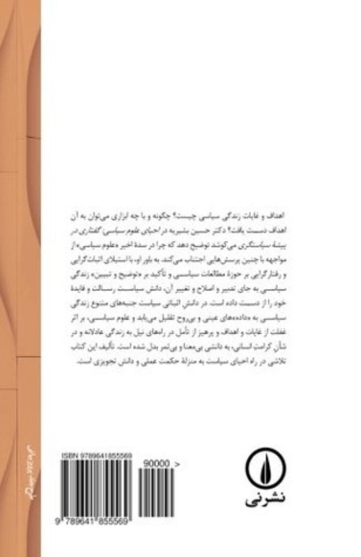 احیای علوم سیاسی (گفتاری در پیشه سیاست‌گری) - 1