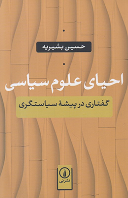 احیای علوم سیاسی (گفتاری در پیشه سیاست‌گری) - 0