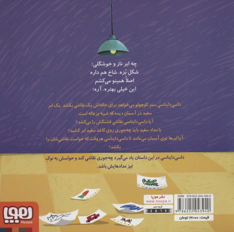 ابر فیلی (داسی دایناسی 7) - 1