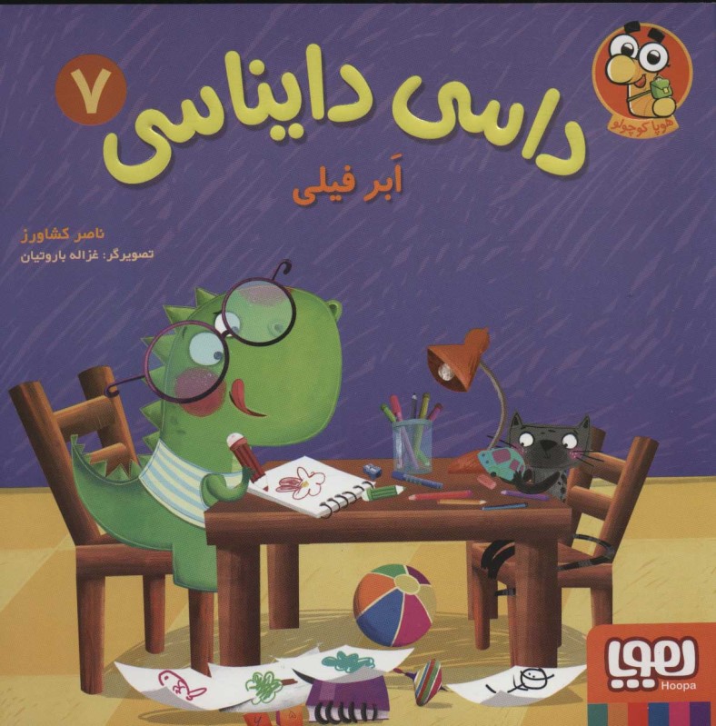 ابر فیلی (داسی دایناسی 7)