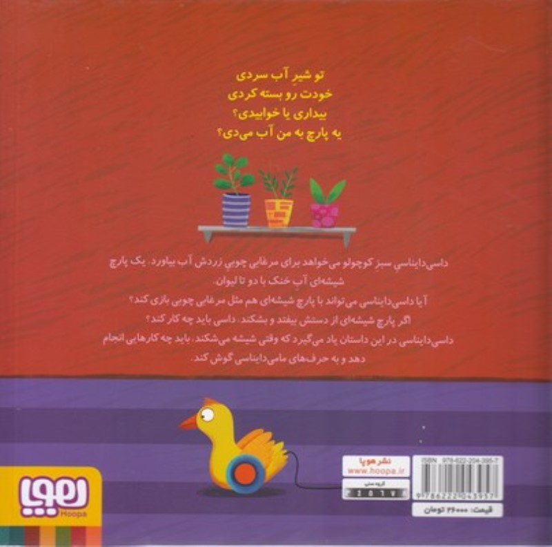 پارچ شیشه‌ای (داسی دایناسی 8) - 1